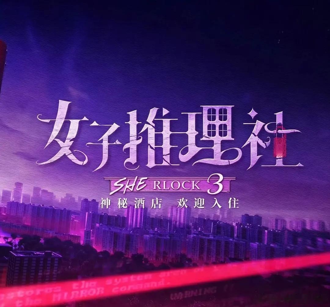 网传女子推理社第三季招商非常成功，七月底开始录制，嘉宾未定，你们期待谁参加？ 