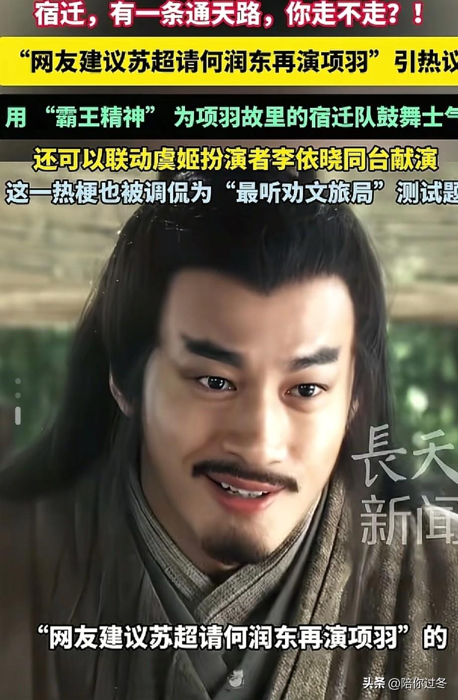 网友喊话:宿迁，你有一条通天路走不走？
4月1号随着苏超即将开启，网友们纷纷隔空