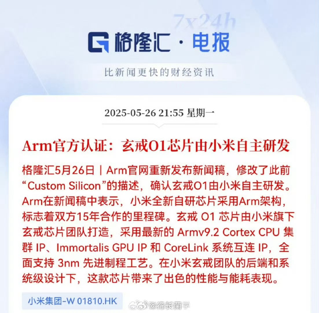 ARM认证小米自研玄戒O1芯片 关于小米玄戒O1是否真自研的讨论可以结束了，AR