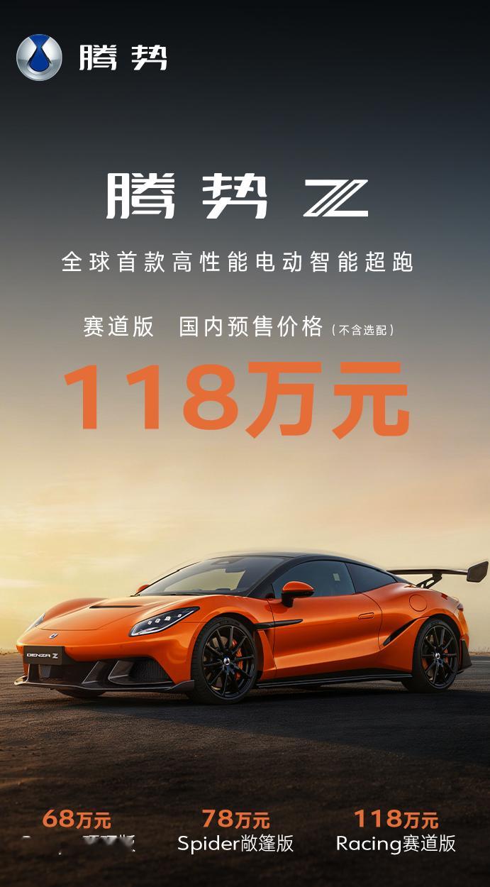 【腾势Z开启预售 以 718 定价，撼动 911 市场？ 】腾势 Z 推出三款预