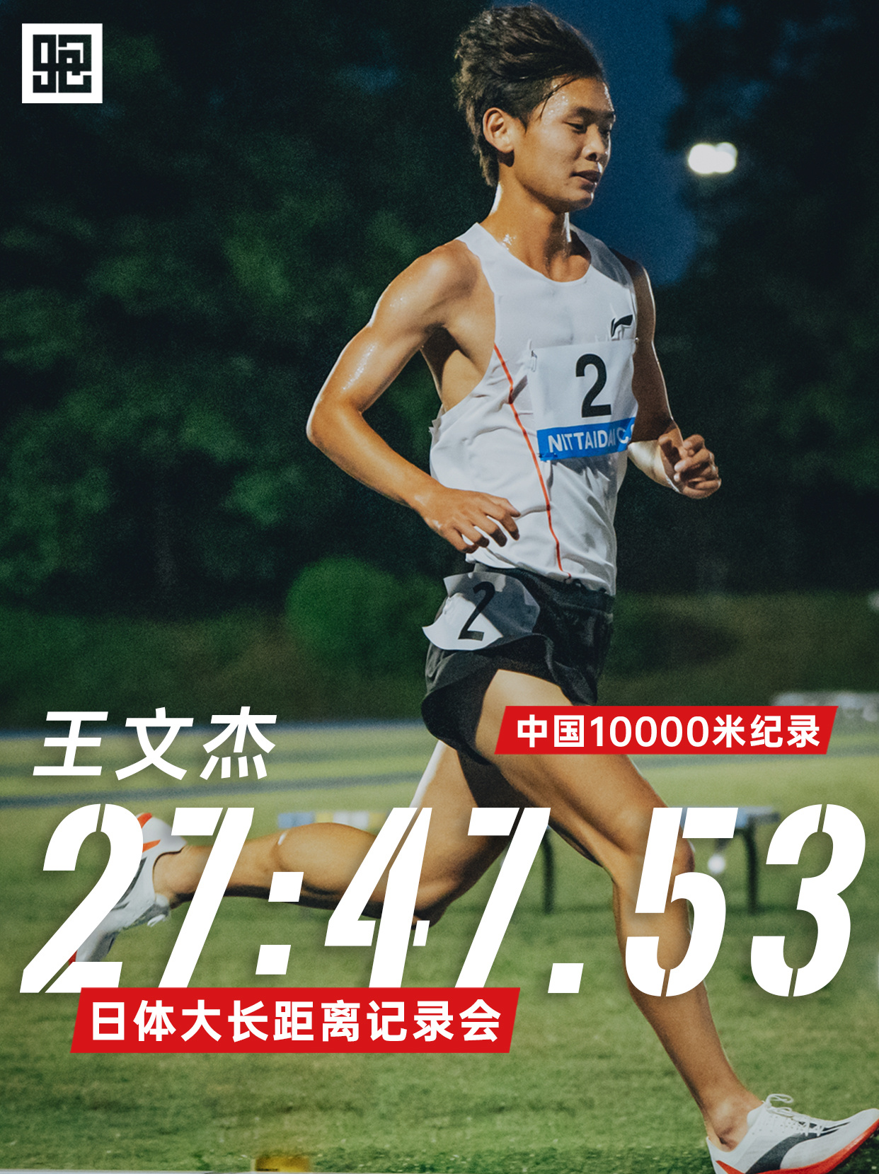 北京时间5月30日，第329回日体大长距离记录会男子10000米，清华学子王文杰