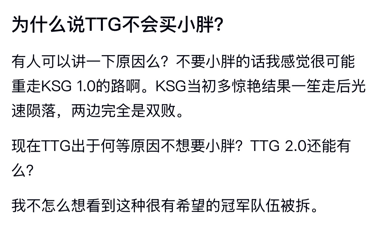 kpl 为什么说TTG不会买小胖？ ​​​