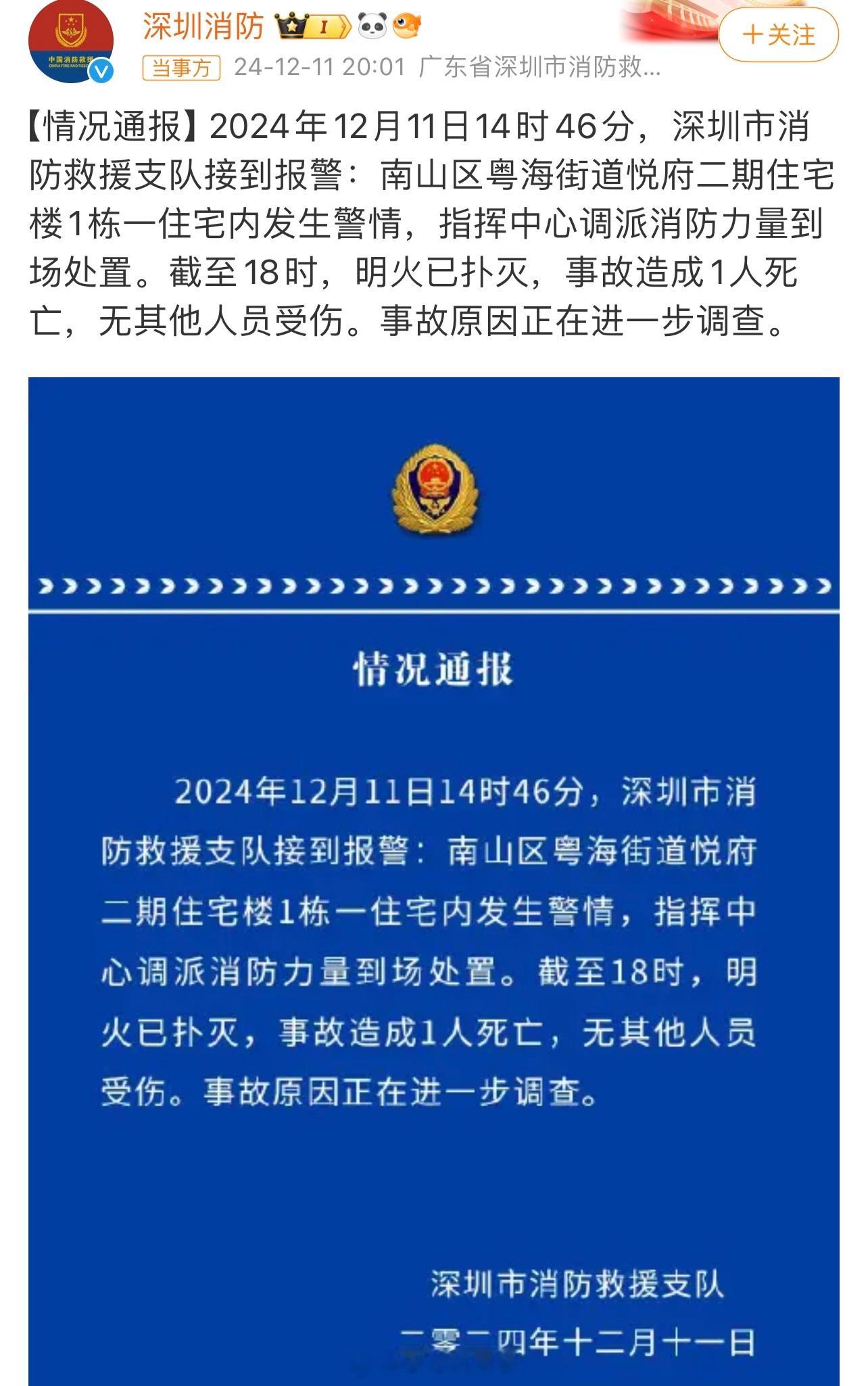 深圳湾悦府事故通报来了：事故造成1人死亡，无其他人员受伤。事故原因正在进一步调查