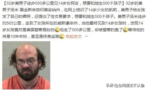 为了和14岁网友生500个孩子，32岁的美国男子徒步500多公里奔赴“爱情”，结