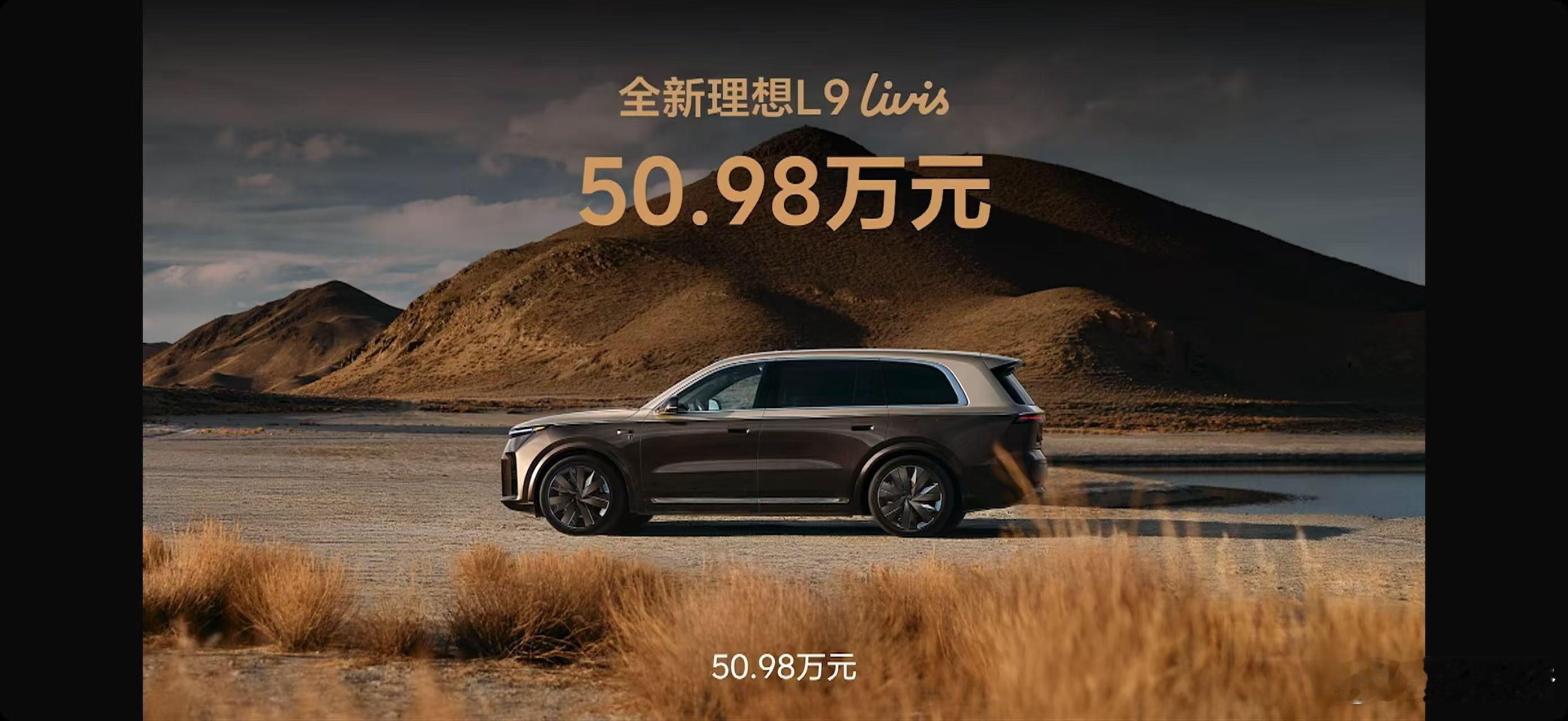 理想L9Livis 上市，50.98万理想这种统一价模式还挺爽的，就一个价格，别