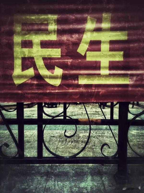 豪门争权夺利，民生只是博弈牺牲品