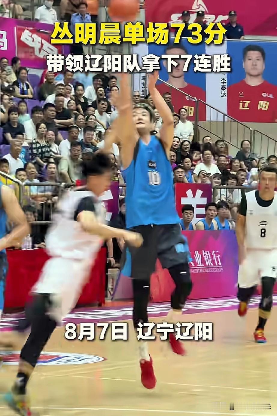 丛明晨爆砍73分，这是中年球霸啊！

26年城市篮球联赛，丛明晨单场砍下73分，