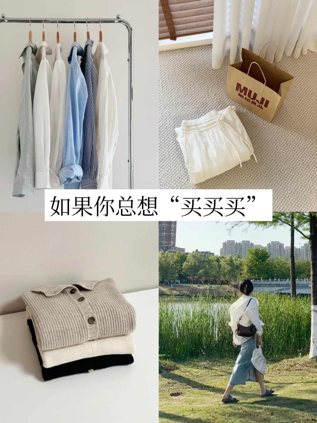 降低消费欲：少买衣服也可以更漂亮