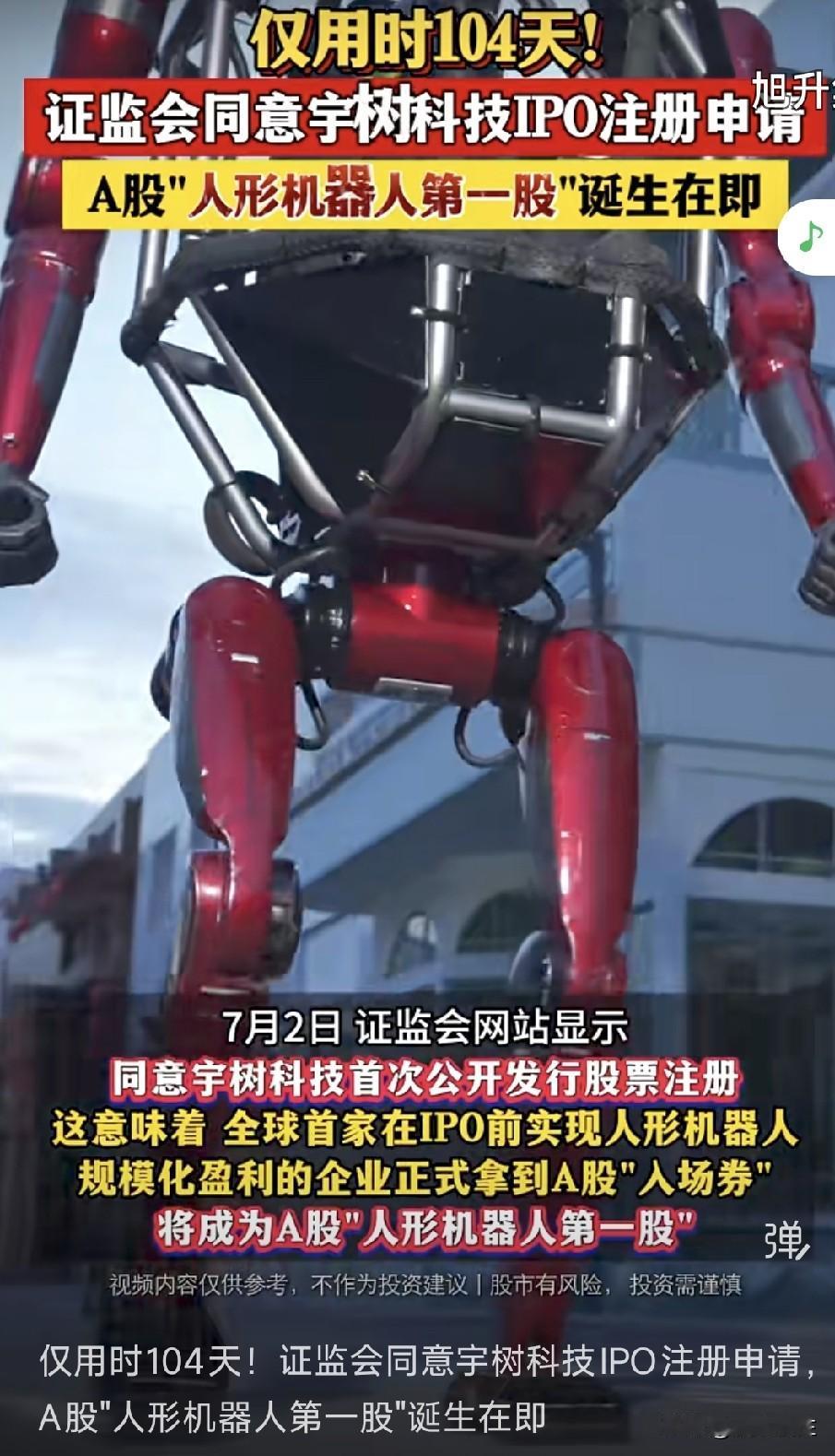 104天！
“人形机器人第一股”来了！
宇树科技科创板IPO注册生效！
相关概念