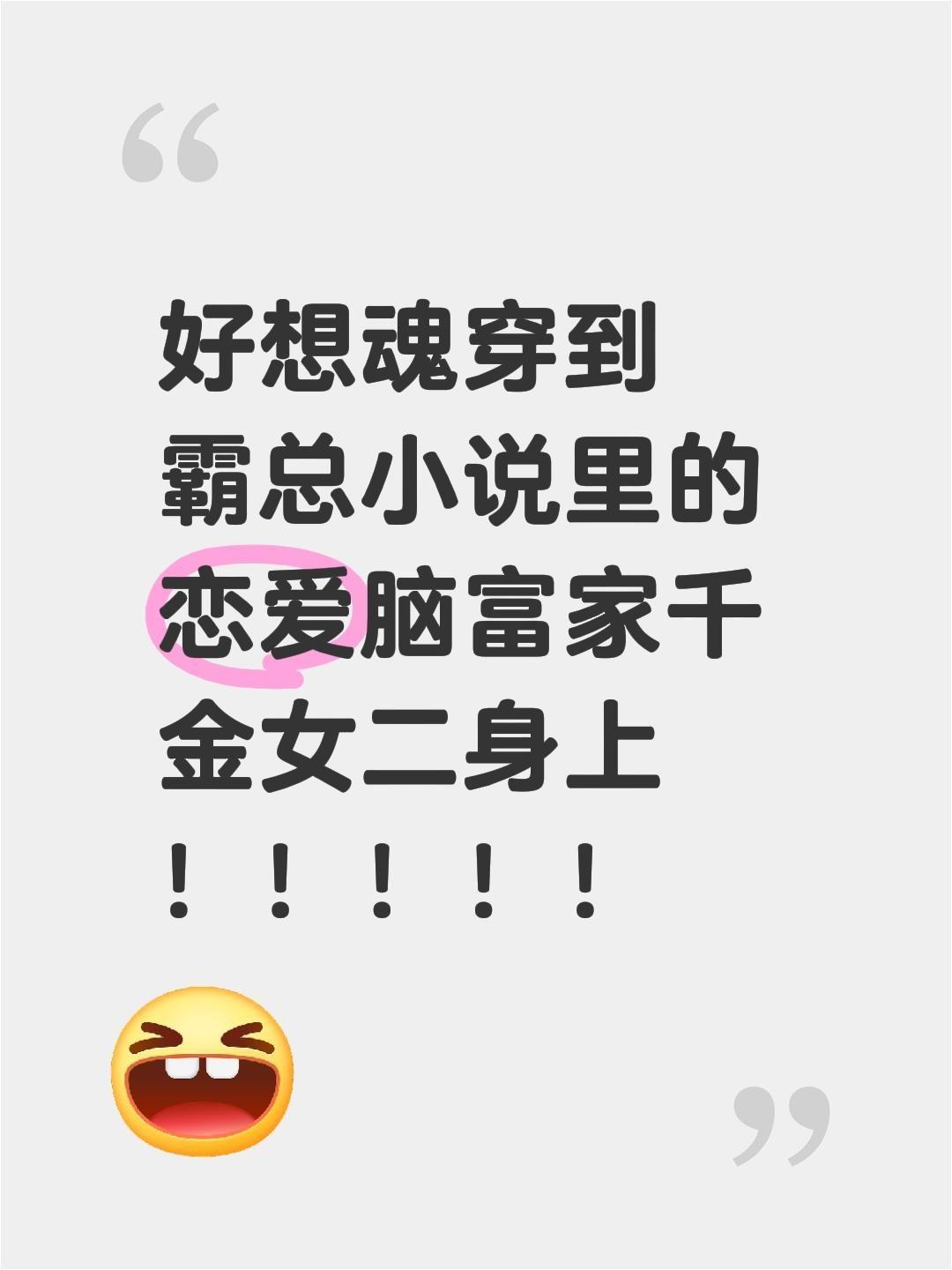 好想魂穿到 霸总小说里的恋爱脑富家千金女二身上！！！！！