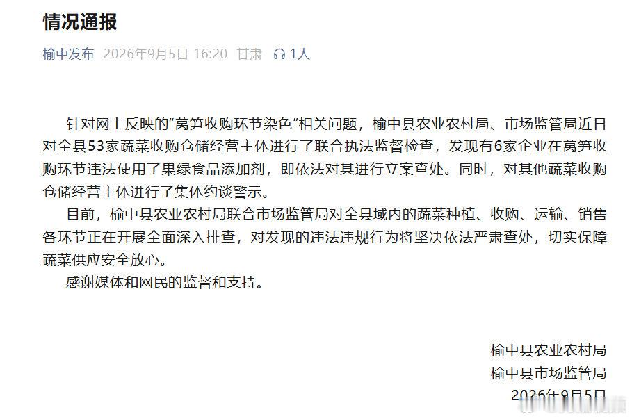 【官方回应染色莴笋】榆中县6家企业违法使用果绿食品添加剂9月5日，就“染色莴笋”