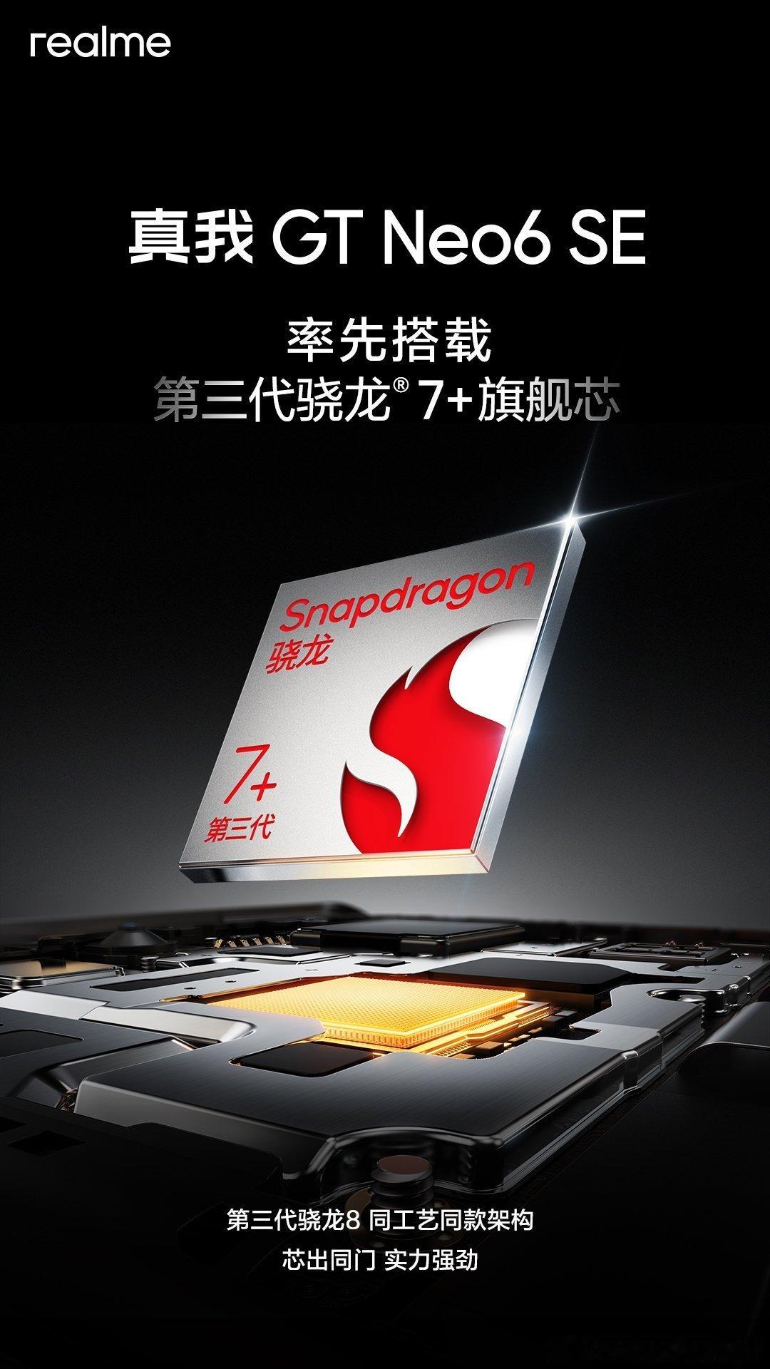真我GT Neo6 SE率先搭载第三代骁龙7+芯出同门，第三代骁龙 8 同工艺同