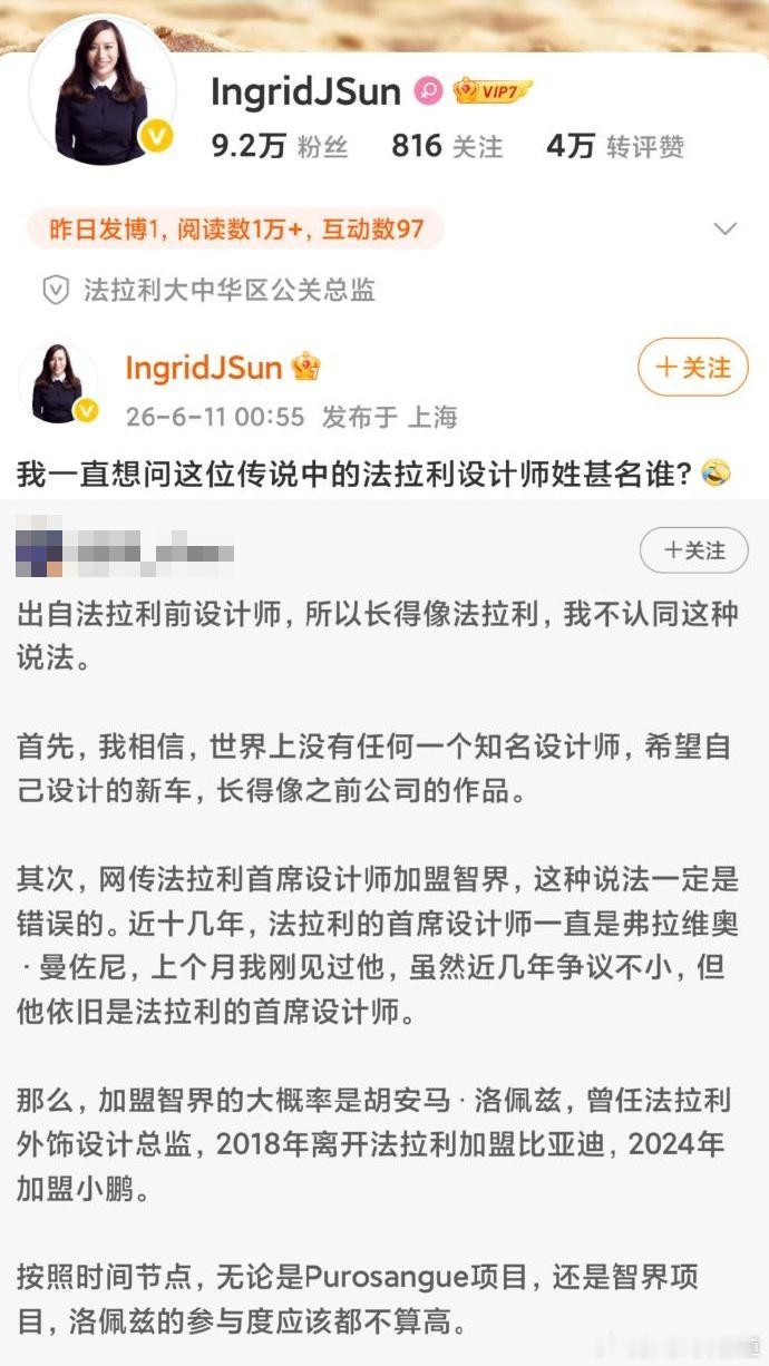 胖哥汽车频道法拉利高管质疑首席设计师加盟智界 法拉利大中华区公关总监：“我一直想