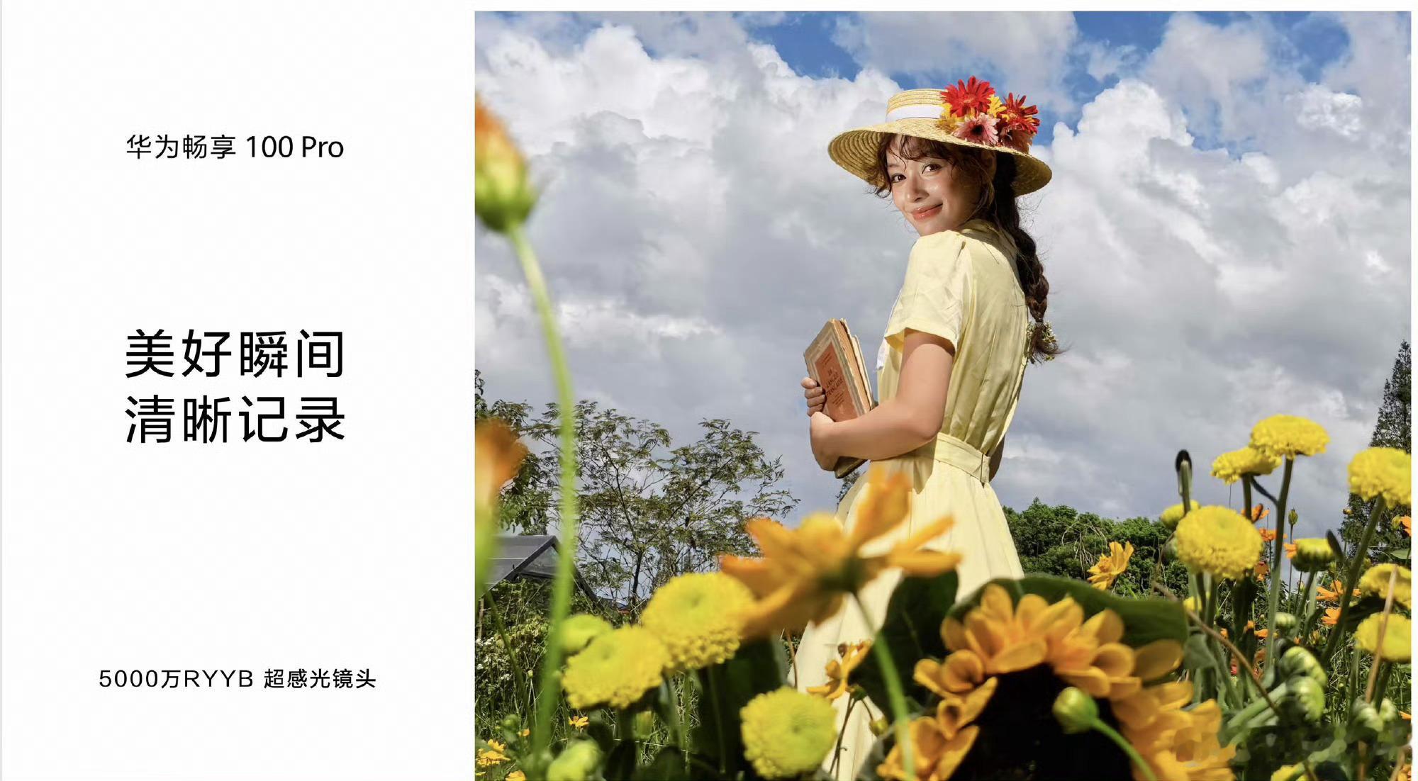 华为畅享100系列正式发布华为畅享100系列1399元起，软硬协同久用流畅，鸿蒙