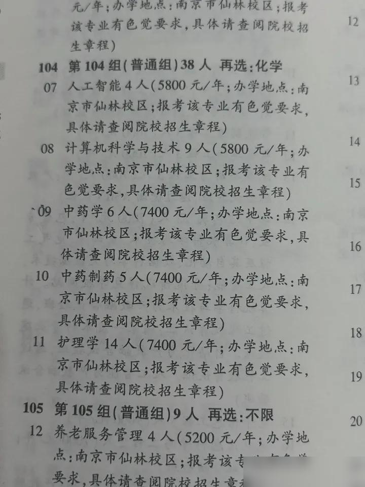 对南京中医药大学真是无语了，2026年招生竟然把人工智能、计算机、护理专业和中药
