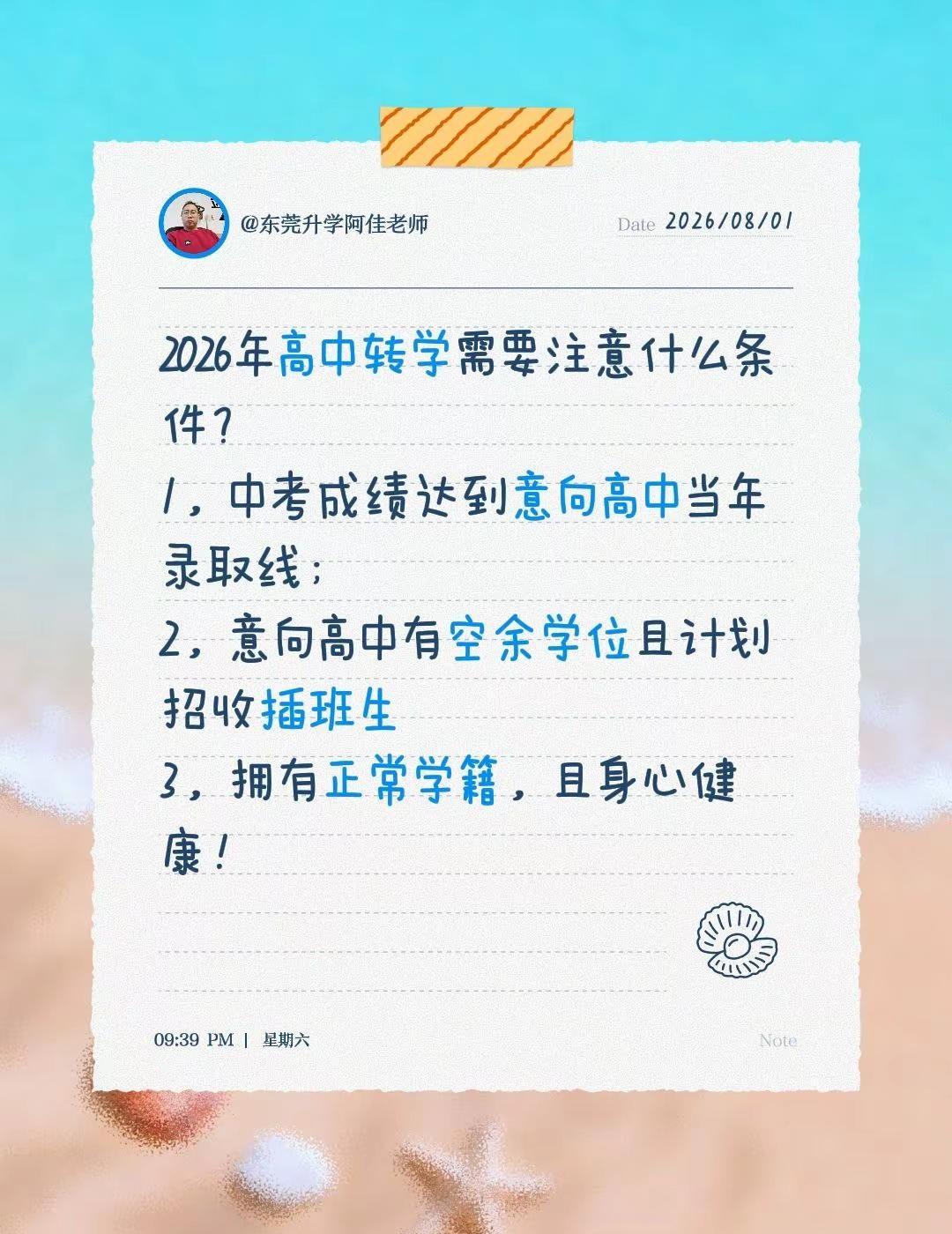 2026年东莞高中转学需要注意什么条件？2026年高中转学需要注意什么条件？1，
