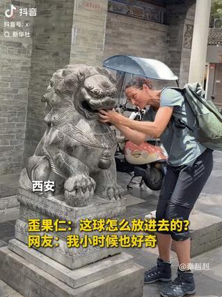 “这下可说不清了！”近日，一个外国女游客在西安游玩时，被路边一尊石狮子吸引住了注