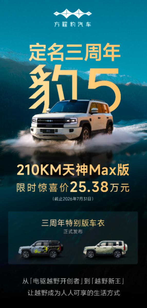 豹5定名三周年， 210KM天神MAX版限时25.38万元！
7月4日，方程豹首