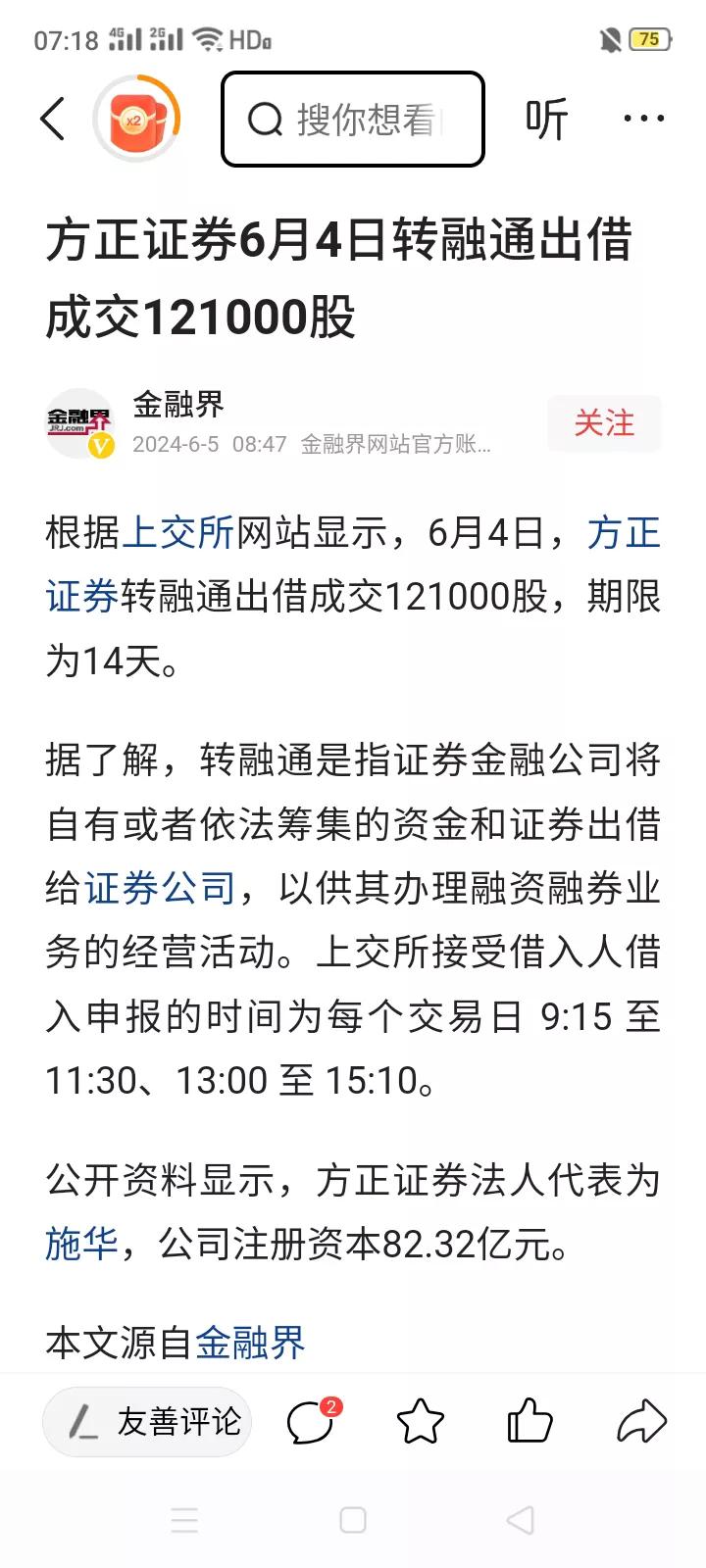 转融通再现市场！！！6月4日，上交所网站显示，方正证券转融通出借成交121000