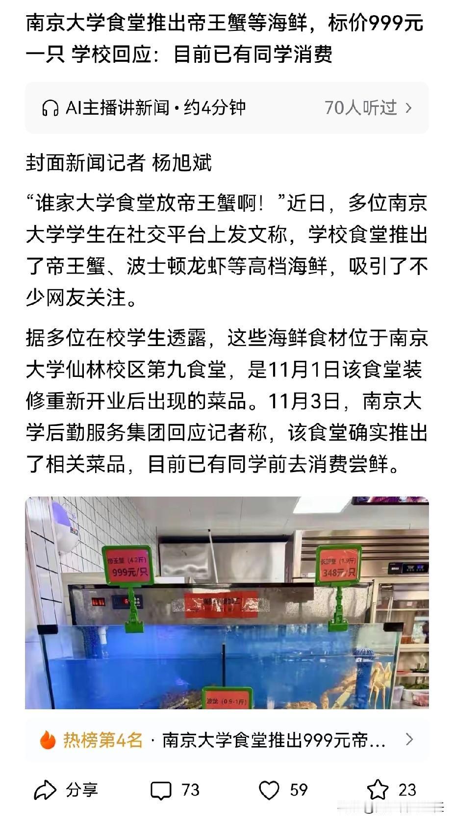 学校食堂居然推出价值999元的帝王蟹，这是啥操作？

有同学发文称，南京大学学校
