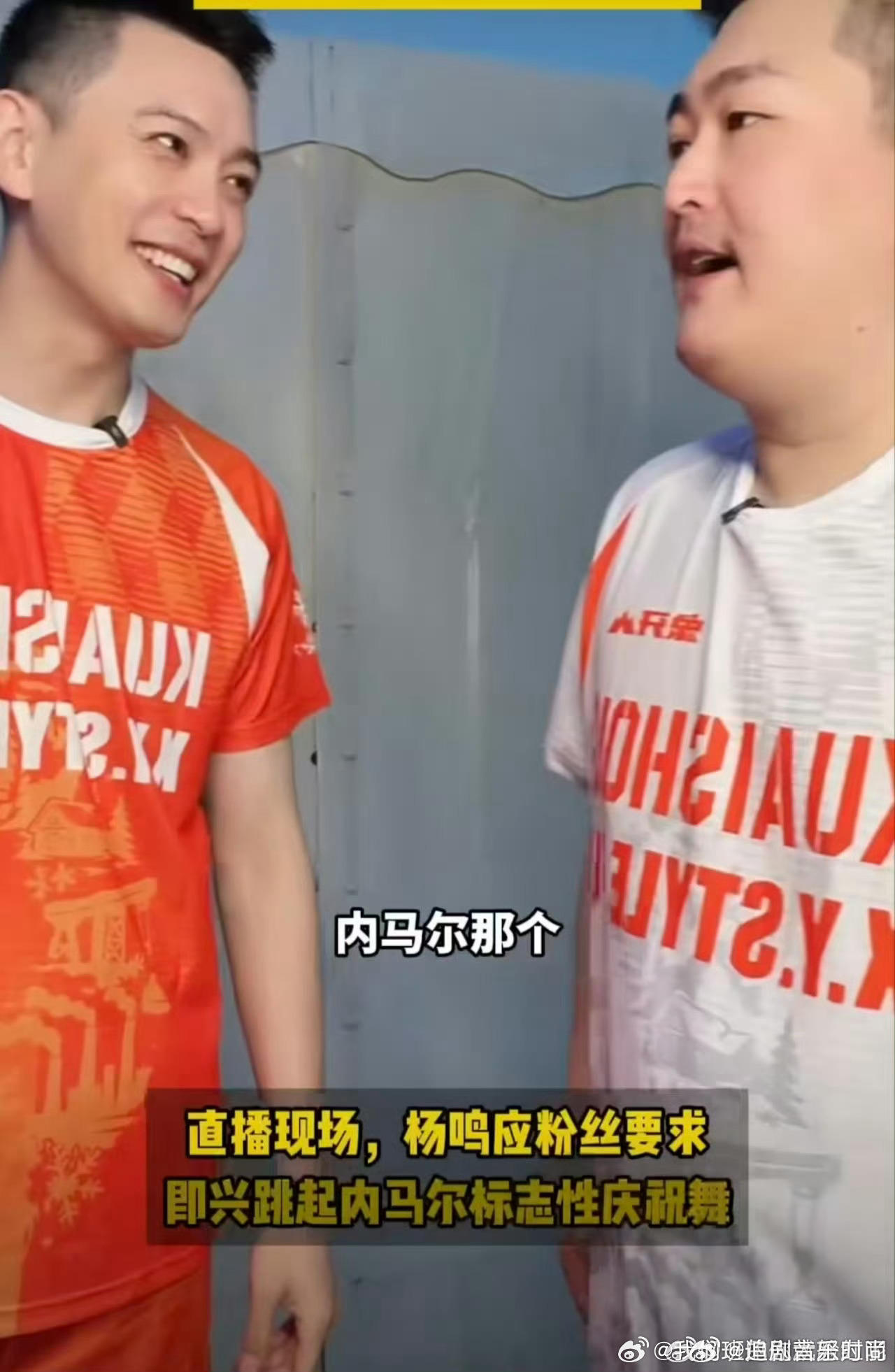 杨鸣跳了内马尔之舞 粉丝点舞，杨鸣接招从不含糊，就是这舞步实在“抽象”。想扭腰结