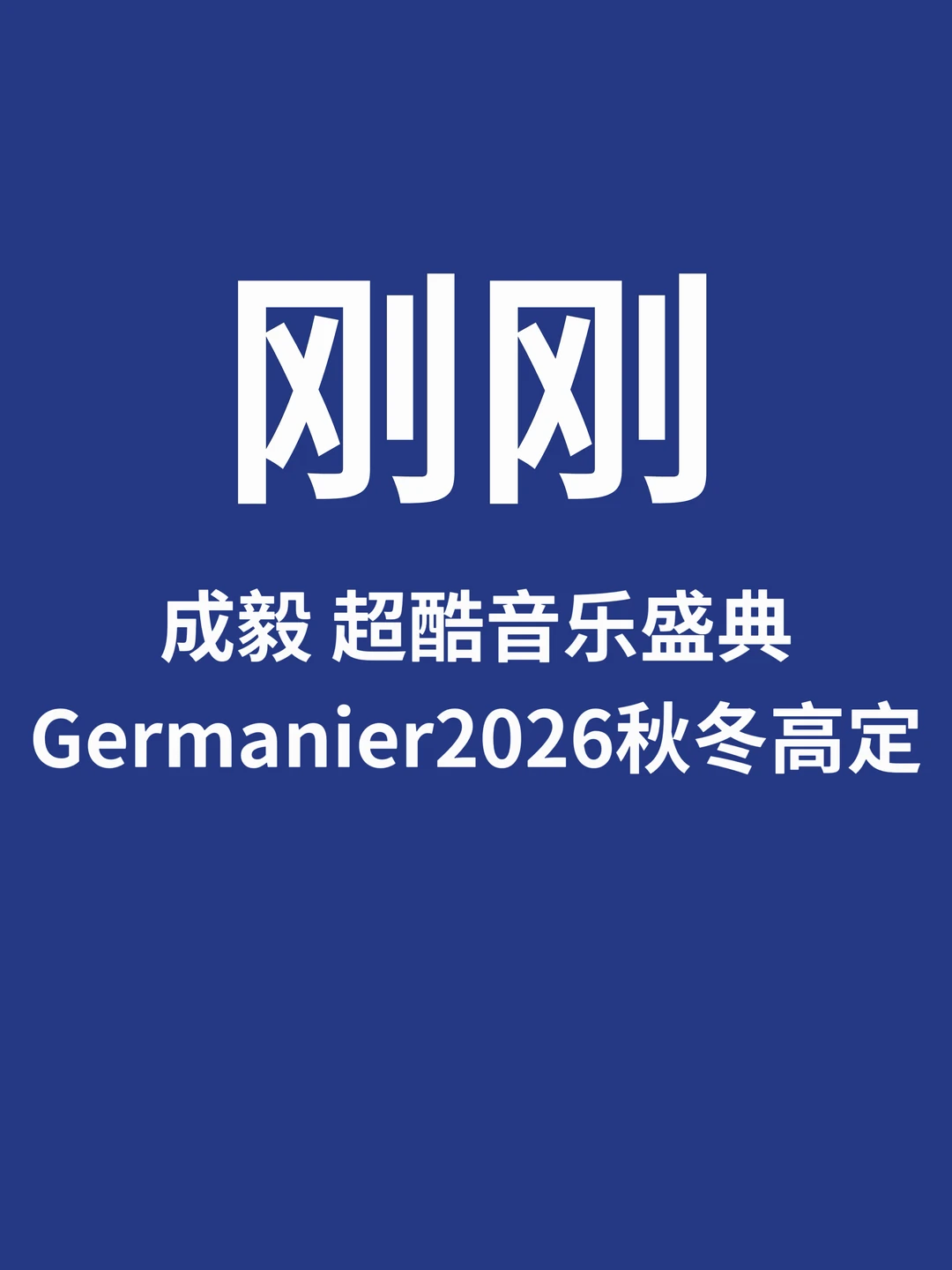 刚刚，成毅解锁Germanier2026秋冬高定