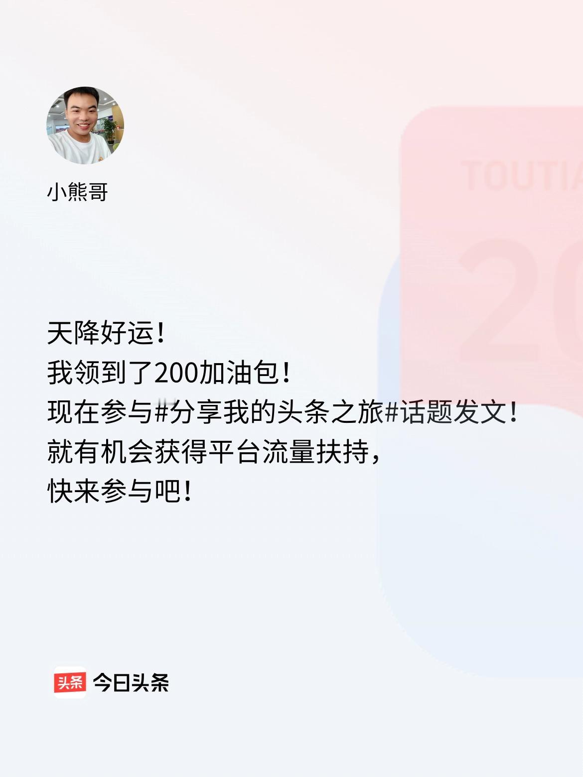天降好运！我领到了200加油包！现在参与话题发文，就有机会获得平台流量扶持，快来