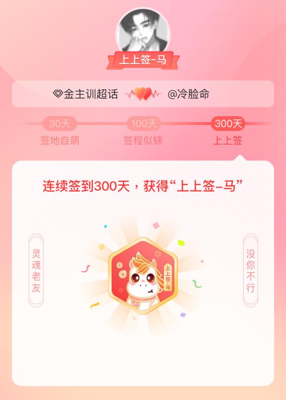 金主训我获得了金主训的的“上上签马”头衔。以年为单位的热爱，永不停歇