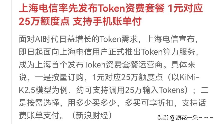 很好！[赞]
使用Token开始有收益了？

利好A股算力啊,利好算力租赁啊！利