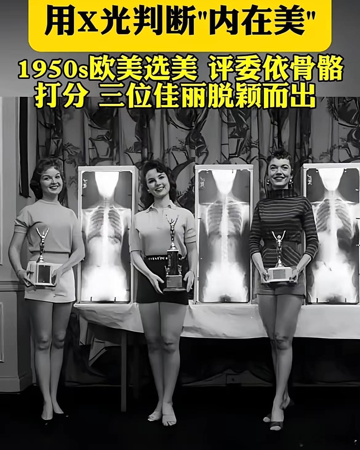 1950年欧美用X光选美。 