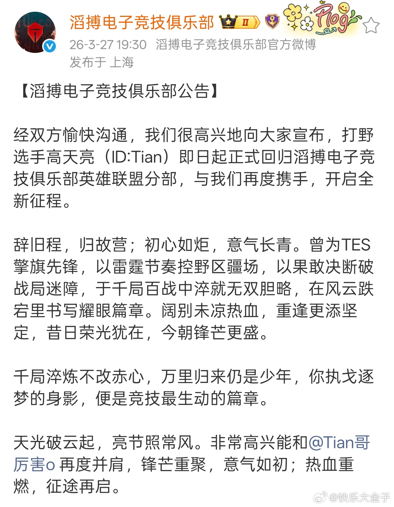 Tian回归TES  TES宣布Tian回归。辞旧程，归故营；初心如炬，意气长青