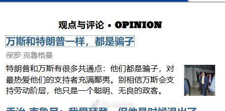 《纽约时报》：万斯和特朗普一样，都是骗子《纽约时报》“观点”栏目刊登了一篇署名为
