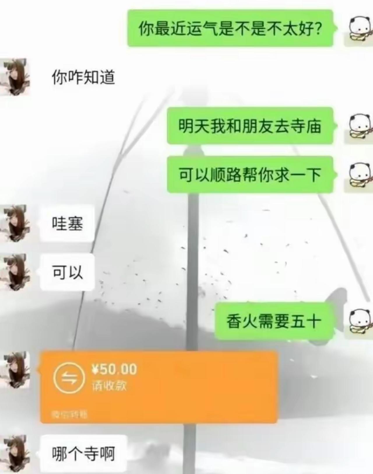 这波属于是骗子和冤种之间的极限拉扯了😂

我假装神棍附体，上来就说她运气不好，