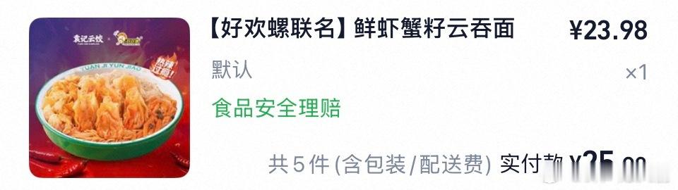 袁记云饺好欢螺联名的云饺面，到手超过17块就别买了，纯预制味道也一般，不太值 