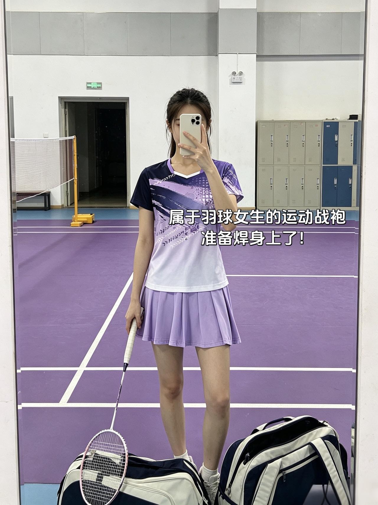 属于羽球女生的运动战袍
准备焊身上了！