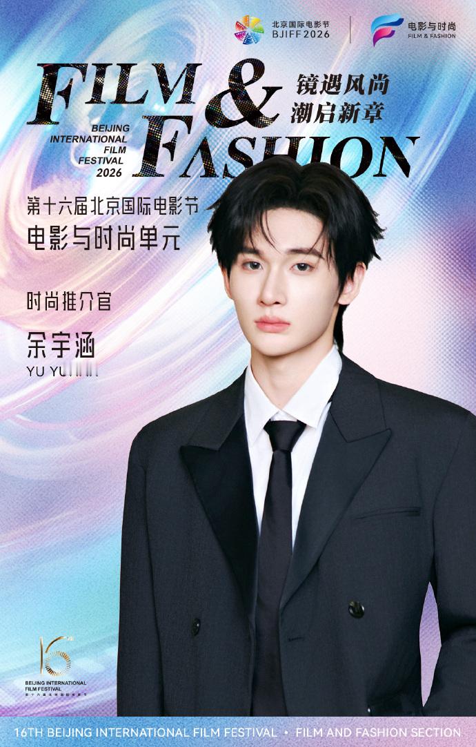 余宇涵担任北影节单元时尚推介官 官宣啦！正式解锁新身份——第十六届北京国际电影节