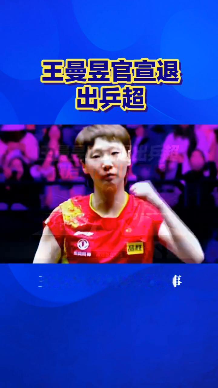 王曼昱官宣退出兵超，背后原因引人深思。
官宣退出兵超，王曼昱暂时休赛背后不只是成