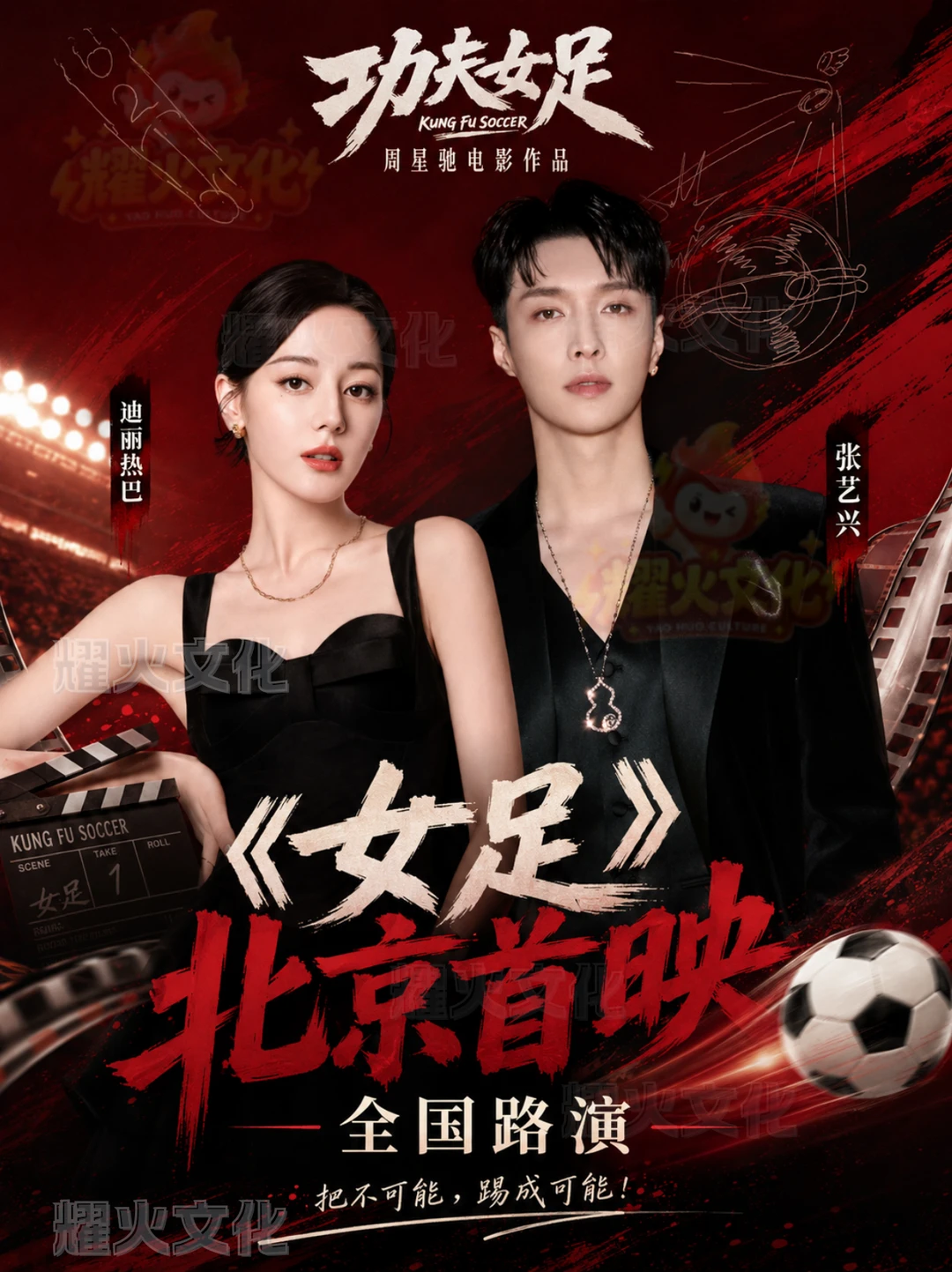 迪丽热巴x张艺兴《功夫女足》北京首映礼！