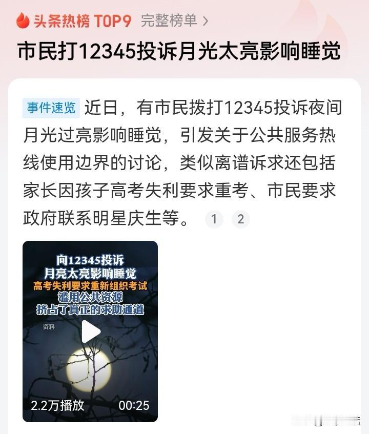 月亮太亮了，我投诉！
真是让人眼界大开，有人拨打12345电话投诉月亮太亮，亮光