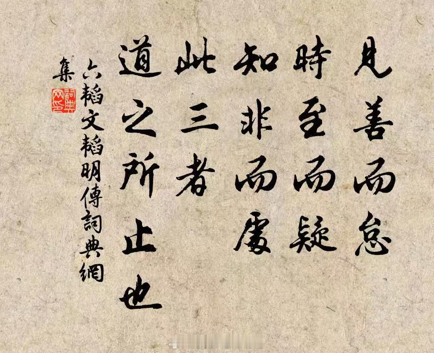 见善而怠，时至而疑，知非而处，此三者，道之所止也柔而静，恭而敬，强而弱，忍而刚，