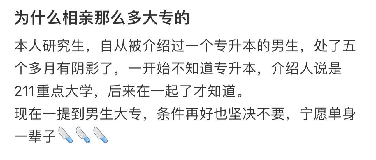 为什么相亲那么多大专的 ​​​