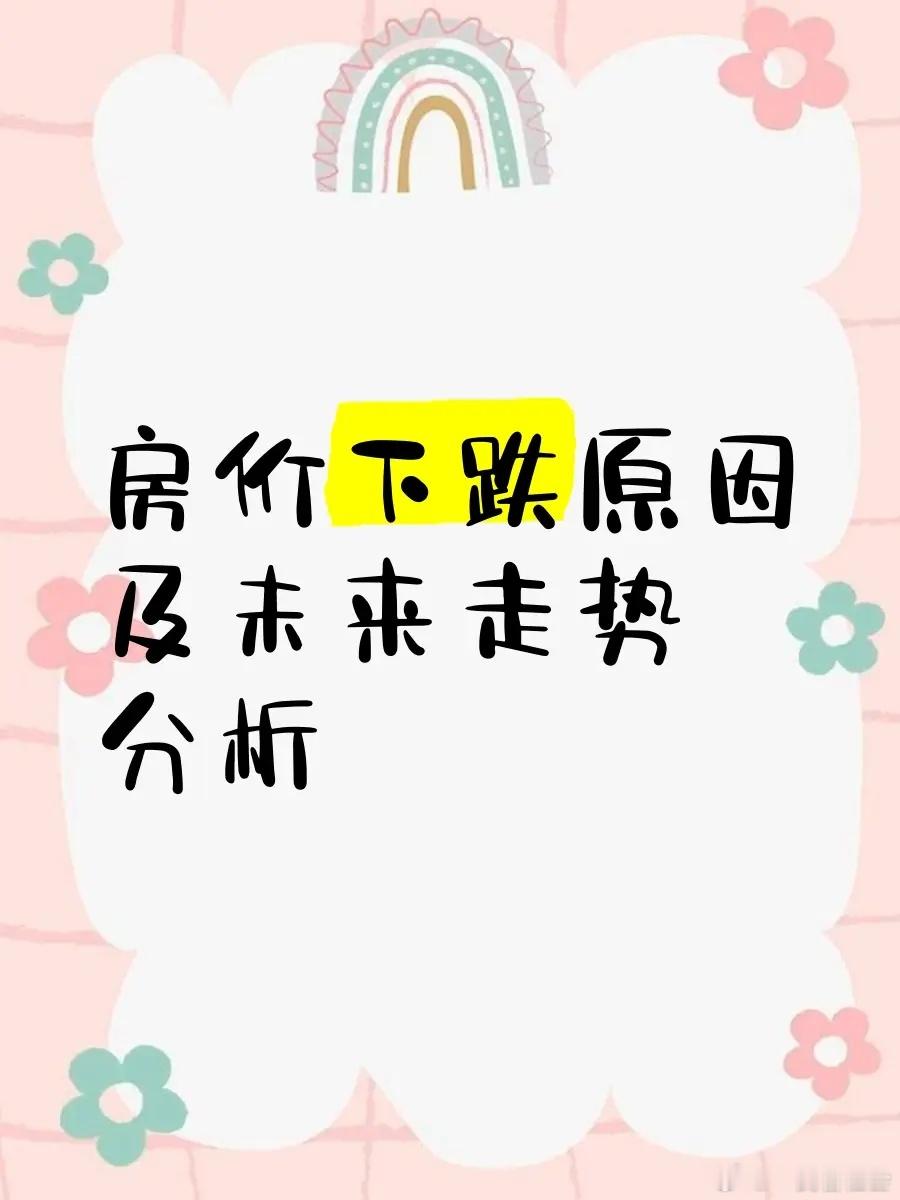 不要小看职业院校的大学生，一个神秘的高职大学生研究发现了房价下降的4大原因、救房
