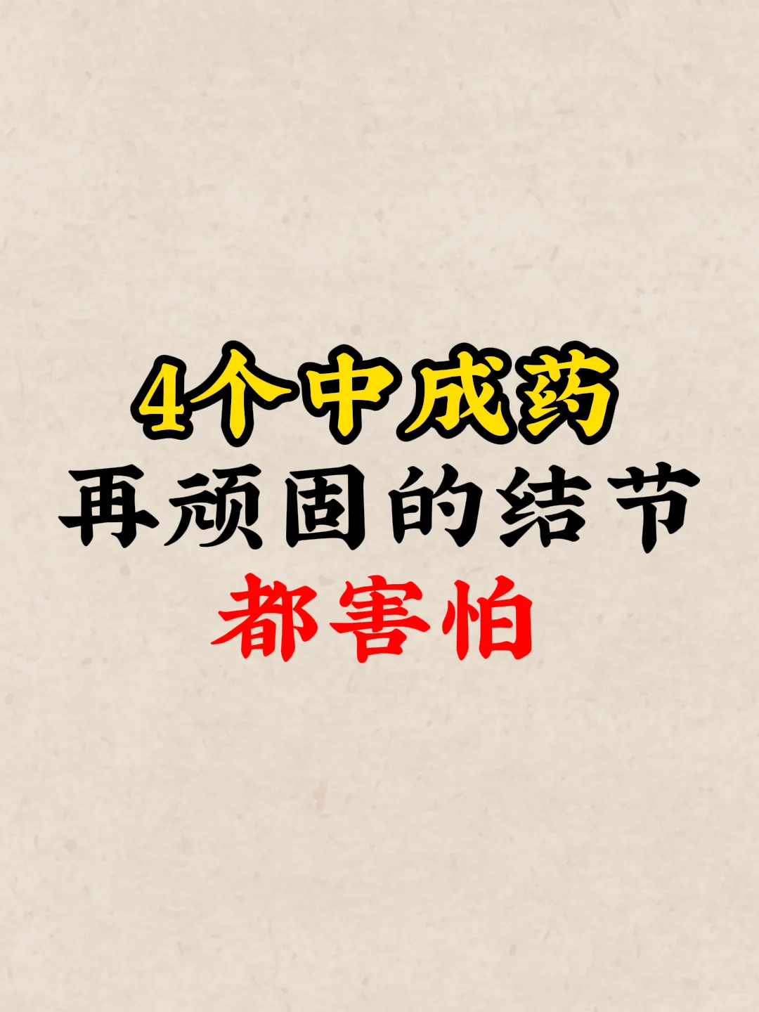 结节的4个中成药