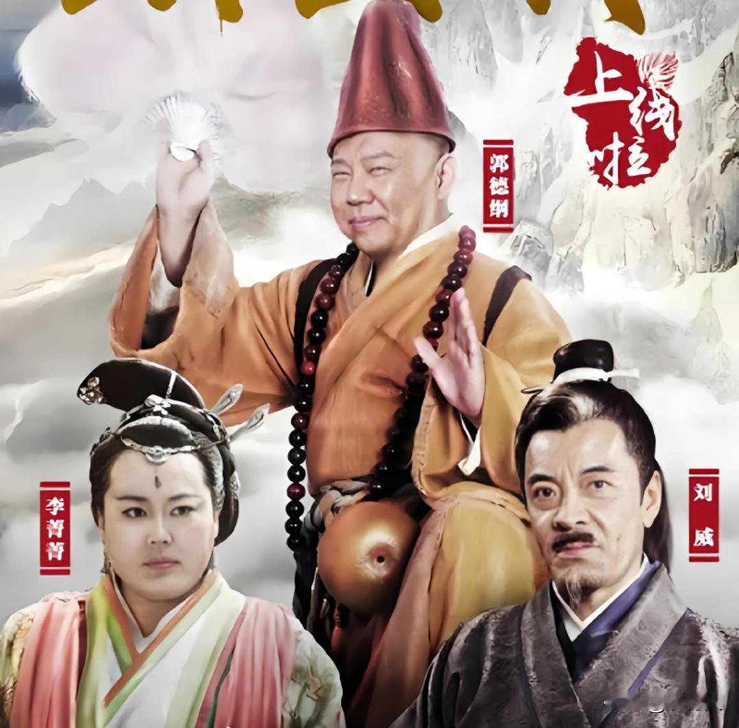 很多人只记得有游本昌版济公，其实郭德纲也主演过济公电视剧。2016年《济公之活佛