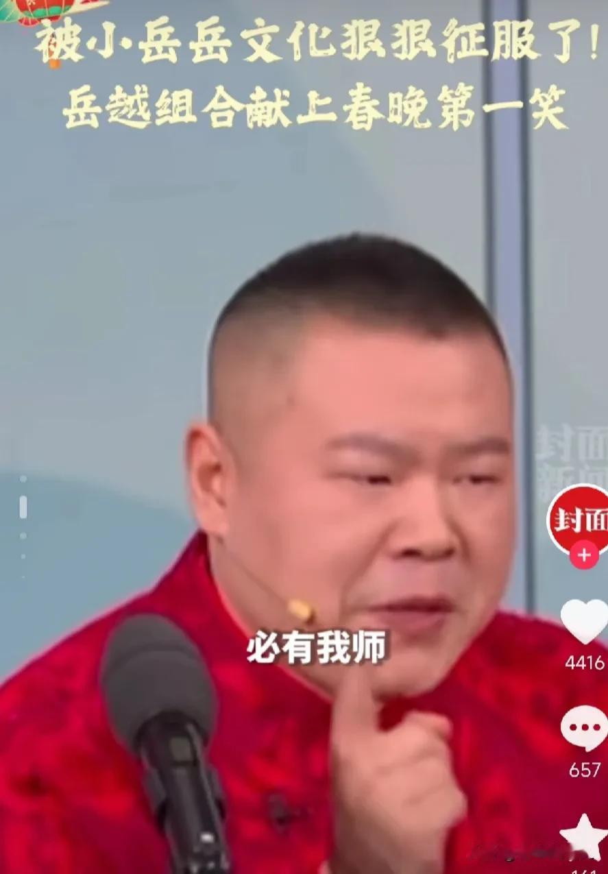 岳云鹏竟然嘴瓢了，哈哈，但是不要紧，嘴瓢就嘴瓢吧，嘴瓢也是一大特点，不就是为了逗