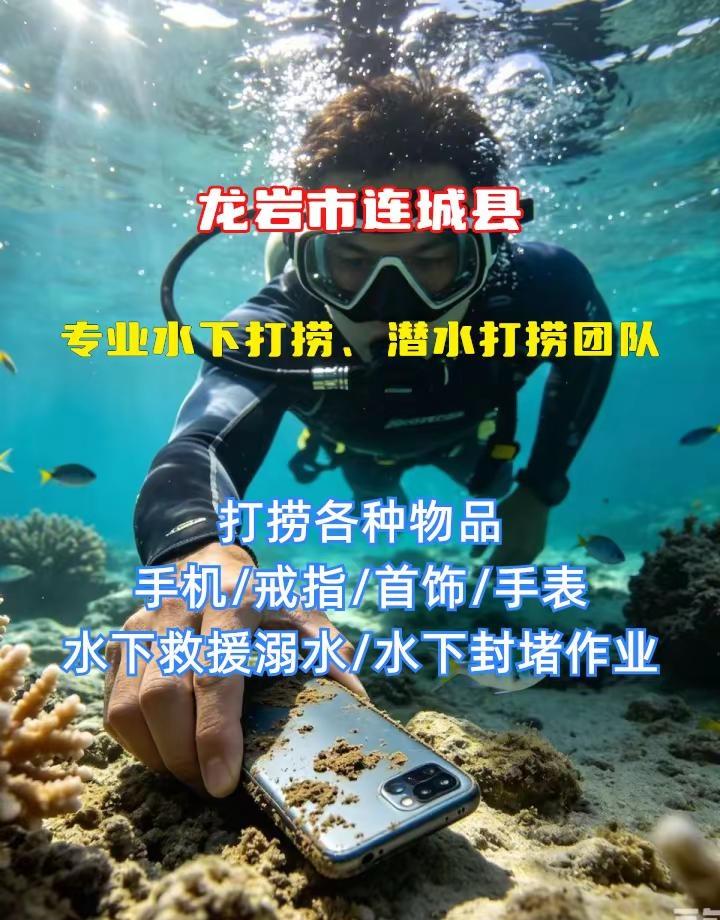 龙岩市连城县附近500米打捞贵重物品、市政封堵气囊、水下维修闸门 龙岩市连城县打