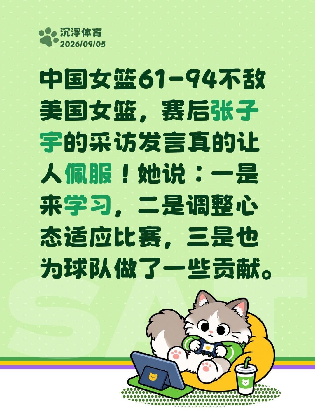 刚结束的比赛里，中国女篮以61-94不敌美国女篮。
赛后张子宇的采访发言，我听完