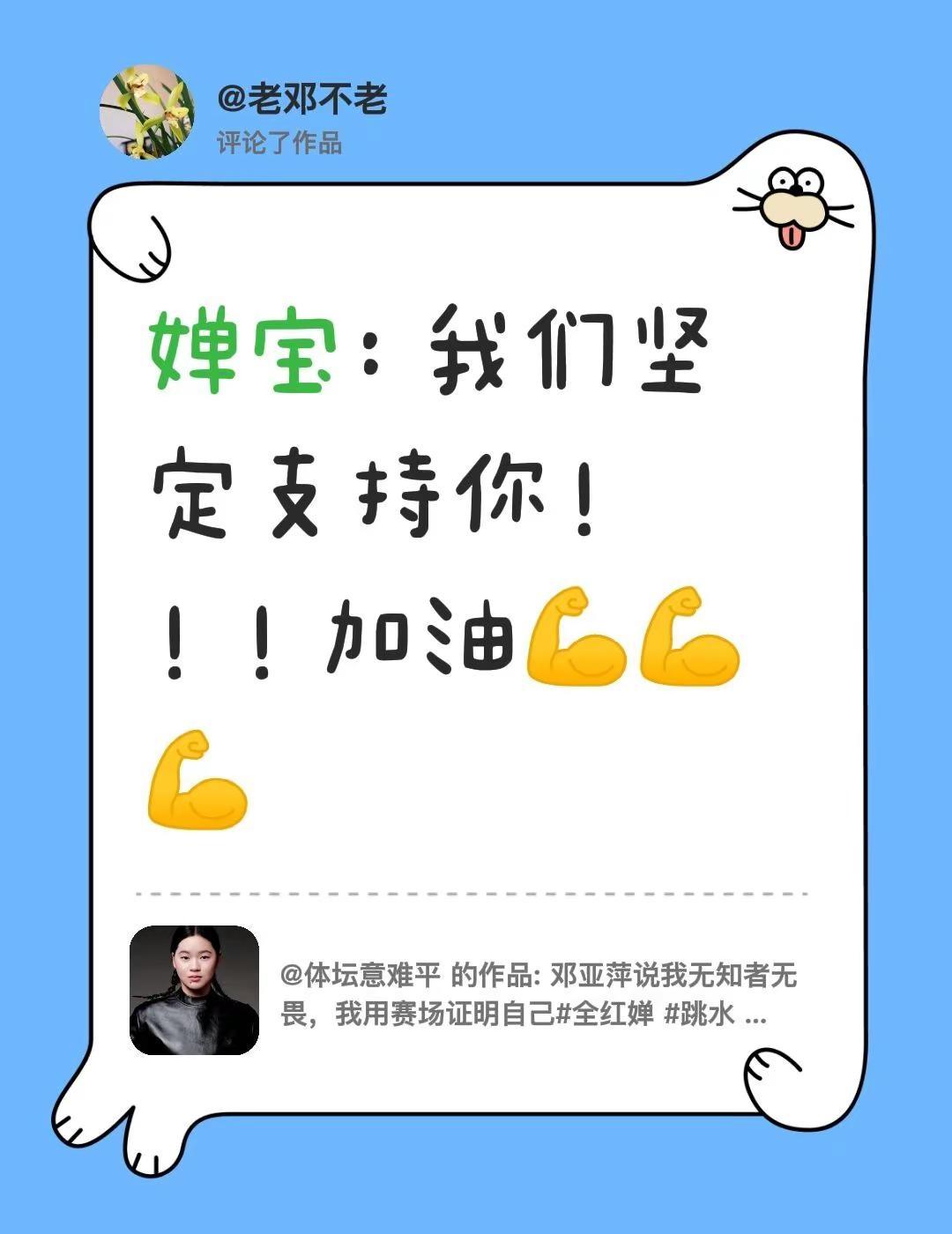 我评论了@体坛意难平 的作品：婵宝：我们坚定支持你！！！加油💪💪💪