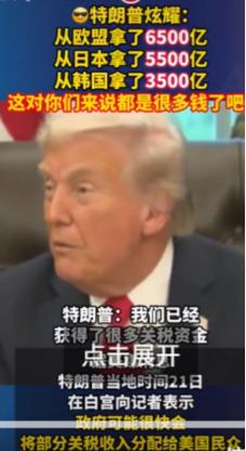 特朗普开始算账，从欧盟收割6500亿美元、日本收割5500亿美元、韩国收割350
