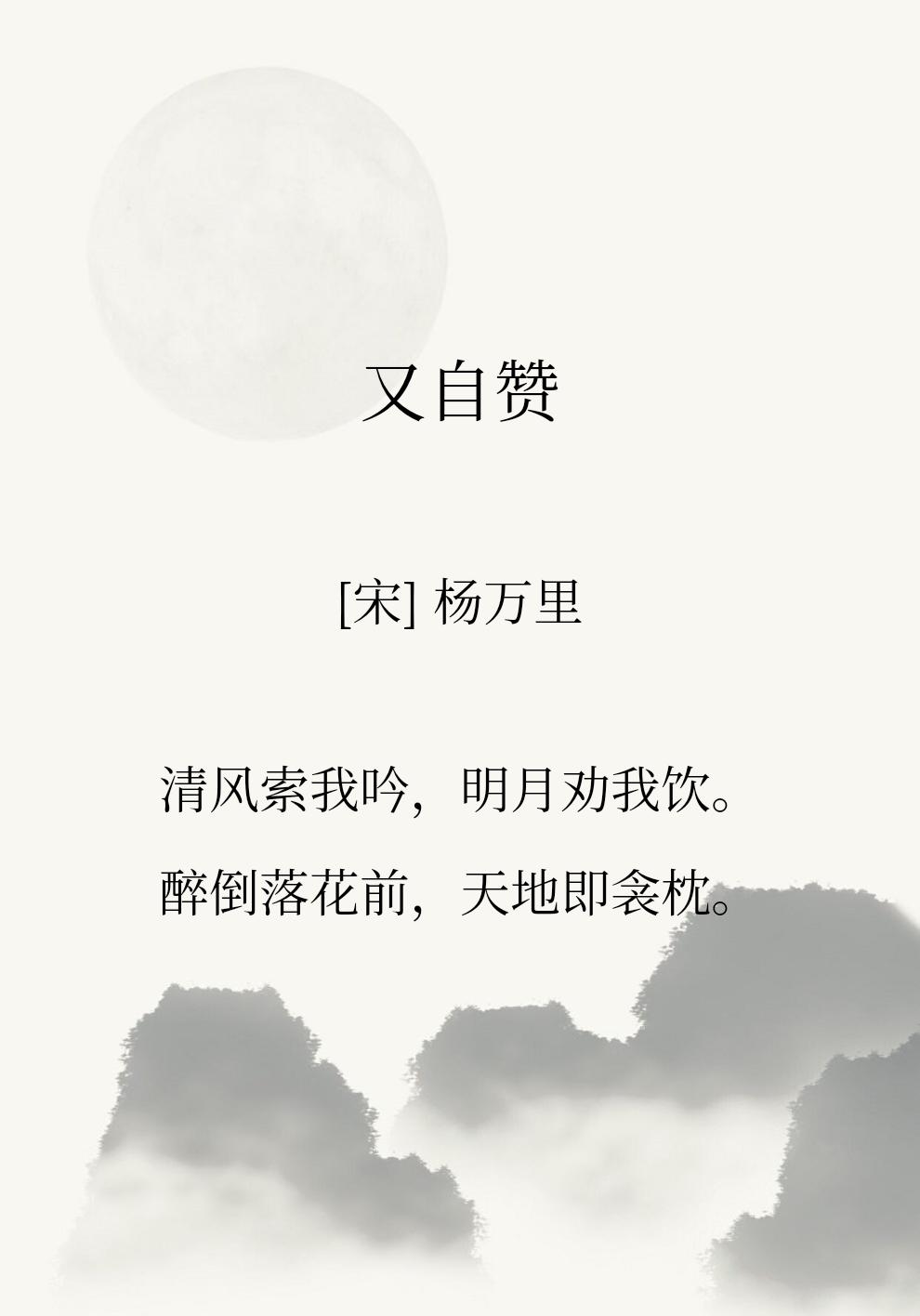 古人的自赞诗很有意思，自赞就是给自己的画像题诗，这种诗一般都可以窥见作者内心对于